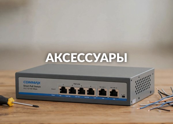 Аксессуары