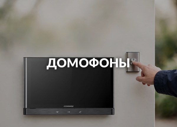 Домофоны