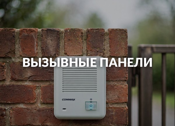 Вызывные панели