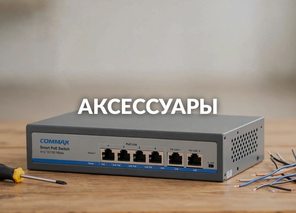 Аксессуары
